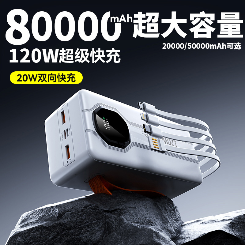 新款120w超级快充20000/50000毫安充电宝80000超大容量自带线便携