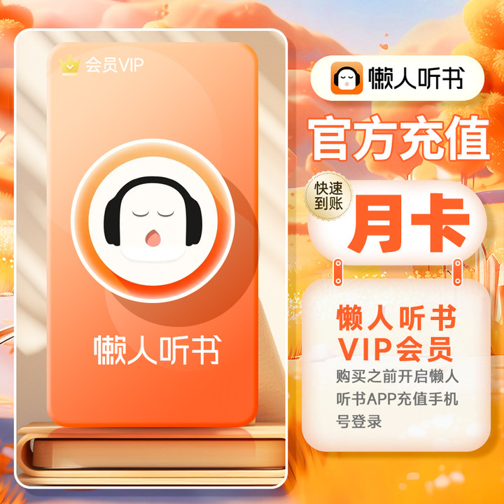 懒人听书vip会员月卡季卡年卡听书会员填手机号直充