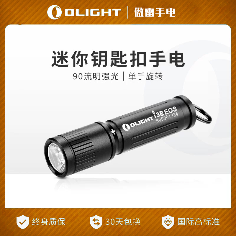 OLIGHT傲雷i3E小巧迷你防水强光应急耐用钥匙扣AAA小手电筒