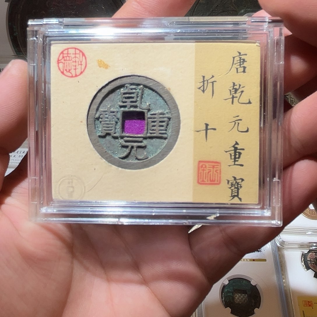 铜乾元重宝-折十-原状态