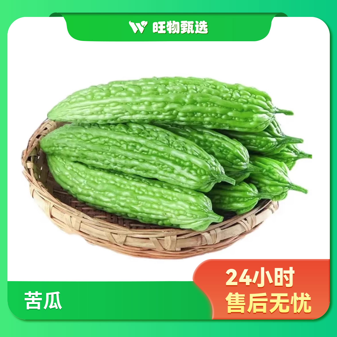 【旺物甄选】苦瓜500g（±50g）蔬菜