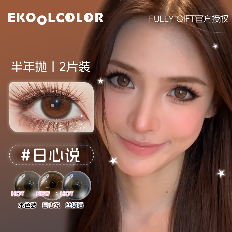 FULLY GIFT半年抛美瞳日心说沐光椰吻水色梦丝缎海热泪煮冰决心定