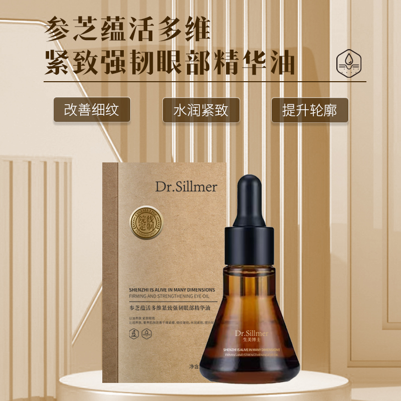 生美博士参芝蕴活多维紧致强韧眼部精华油