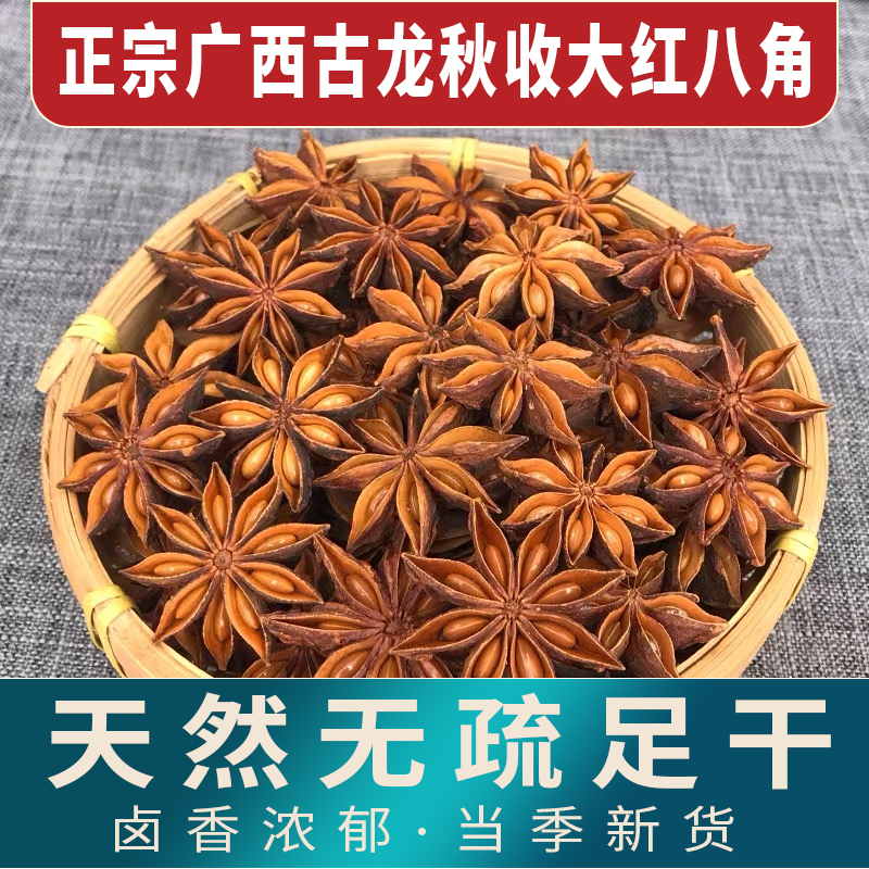 广西古龙正宗秋大红八角【原产地直发】自家老树足干无疏熏八角大料