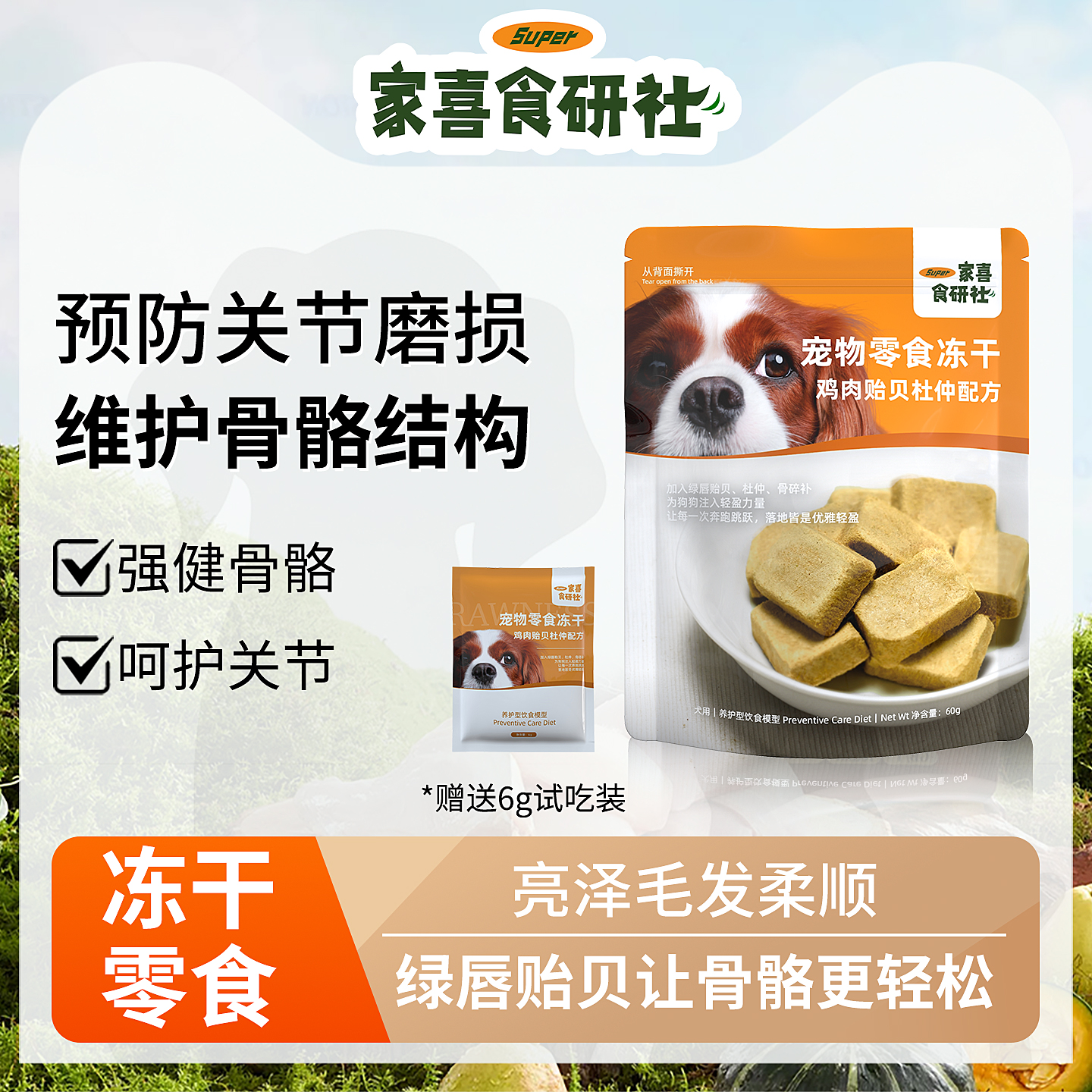 家喜食研社宠物草本青口贝绿唇贻贝杜仲关节养护营养冻干零食