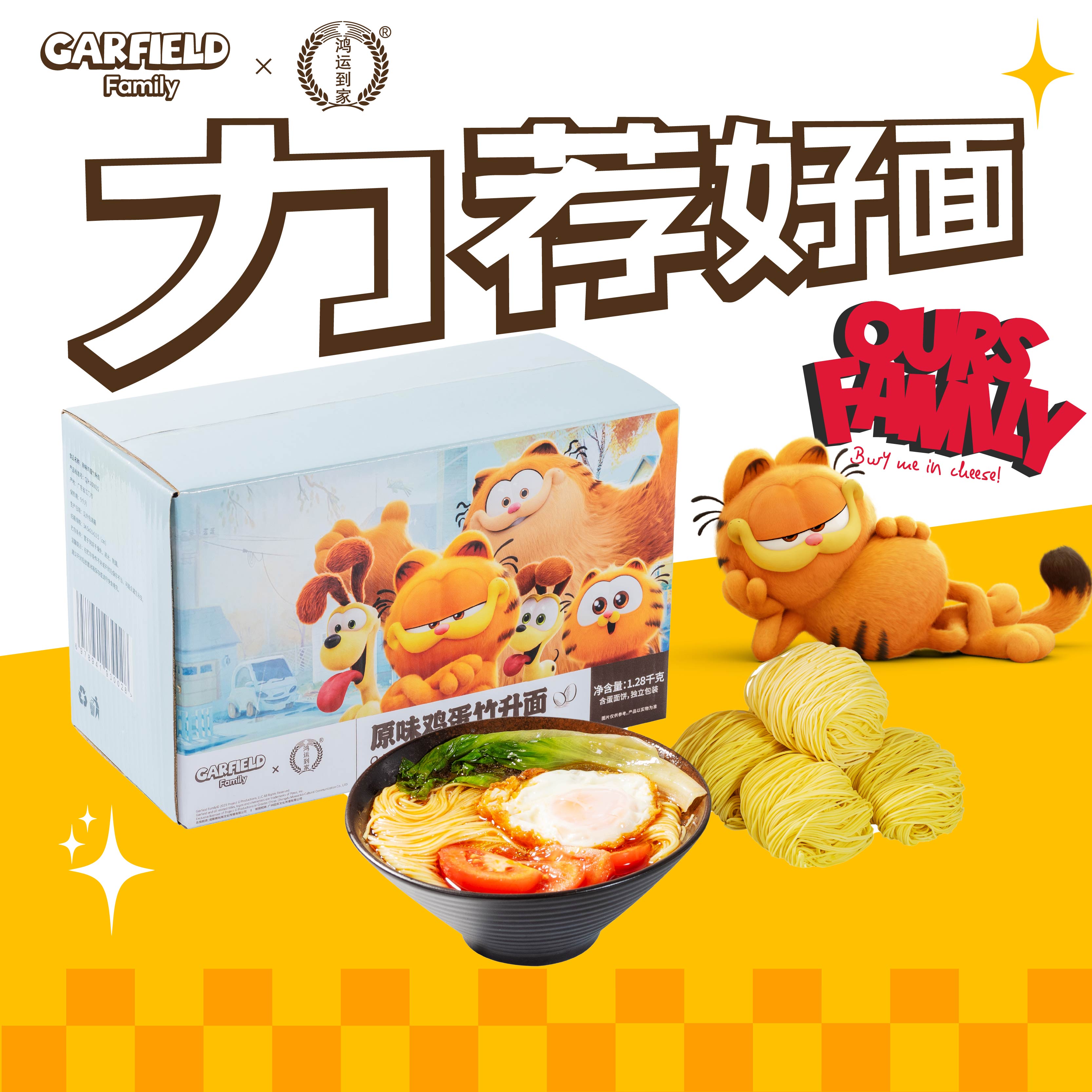正版加菲猫家族竹升面鸡蛋面非油炸炒面早餐宵夜云吞面拉面