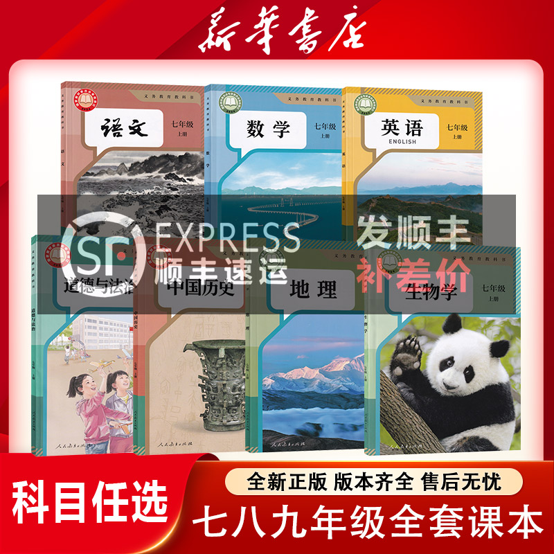 【新华书店专属】加价选顺丰*初中上下册七八九年级课本教科书