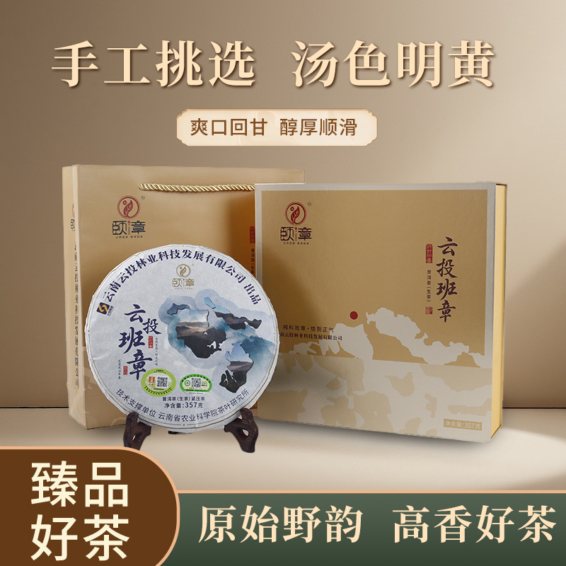 云投班章-普洱茶生茶