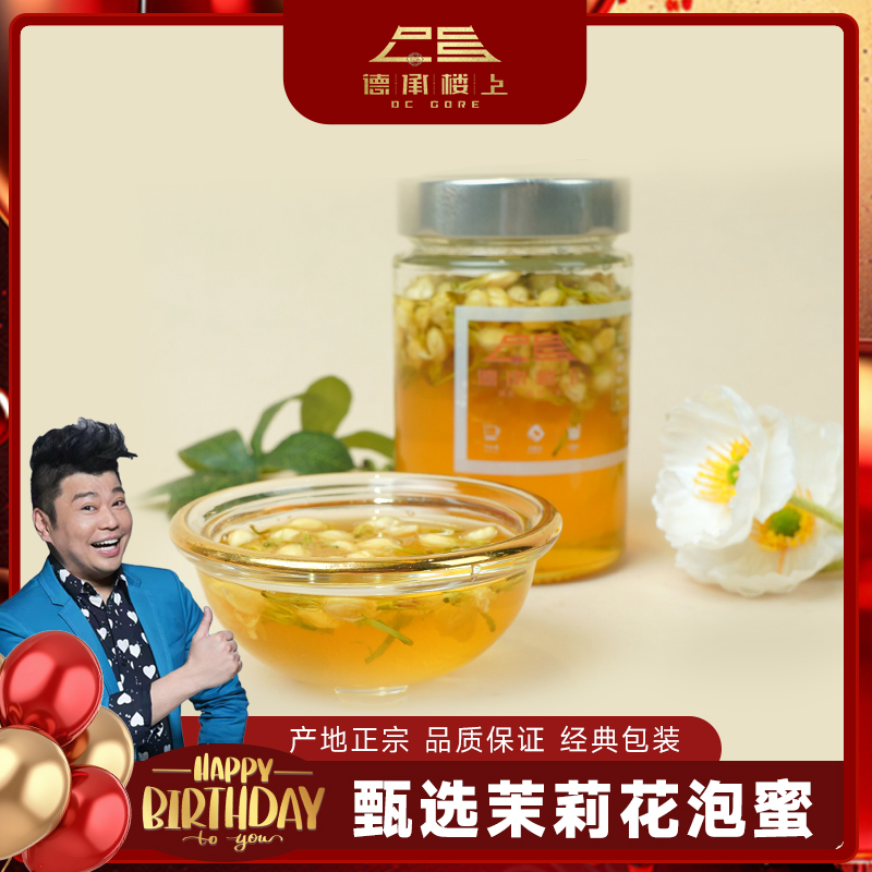【阮兆祥生日专属】茉莉花泡蜜F