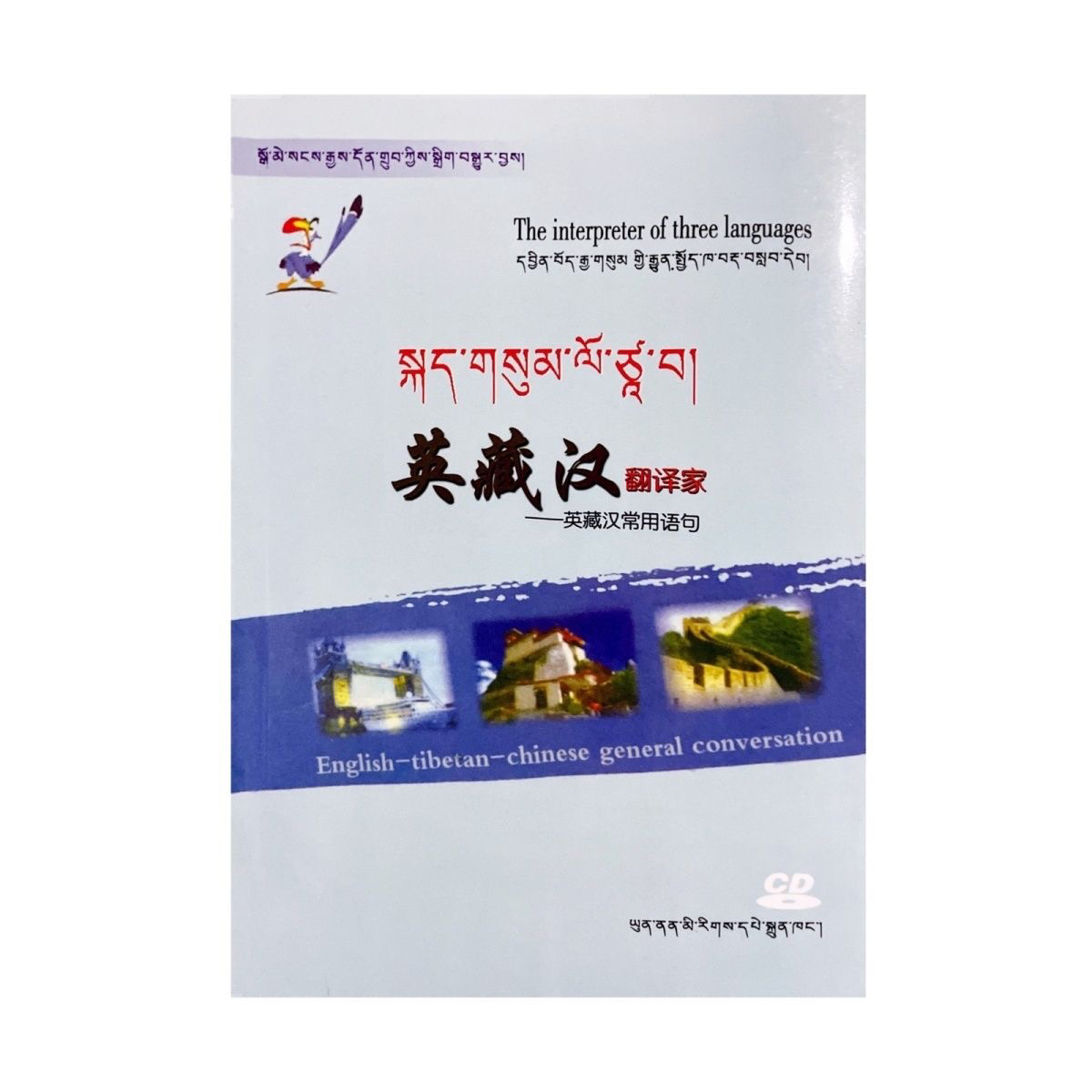 英藏汉翻译家 英藏汉常用语句 三语教师[民语文献]:[藏文]