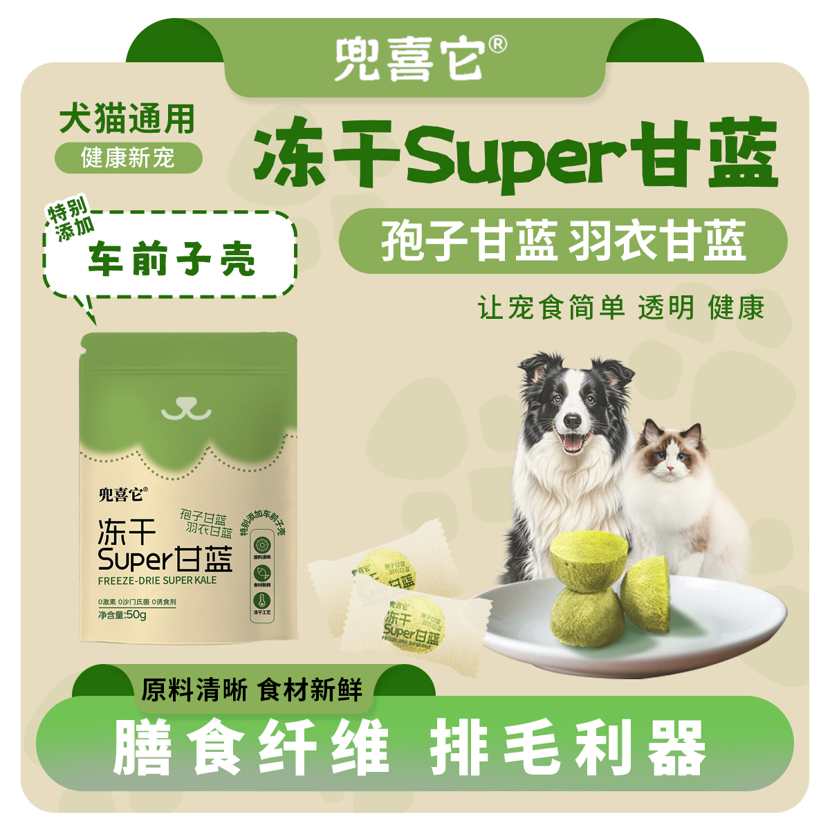 【买一送一】兜喜它冻干Super甘蓝孢子甘蓝羽衣甘蓝膳食纤维