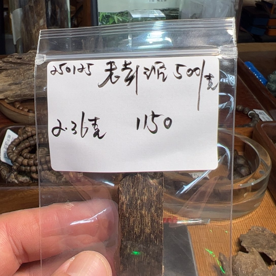 木伍 250125 老芽沉 重约2.36