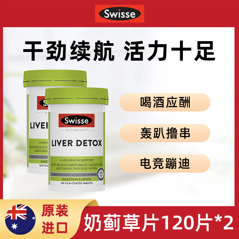 Swisse斯维诗奶蓟草营养片醒酒熬夜常备奶蓟草片120粒/瓶*2