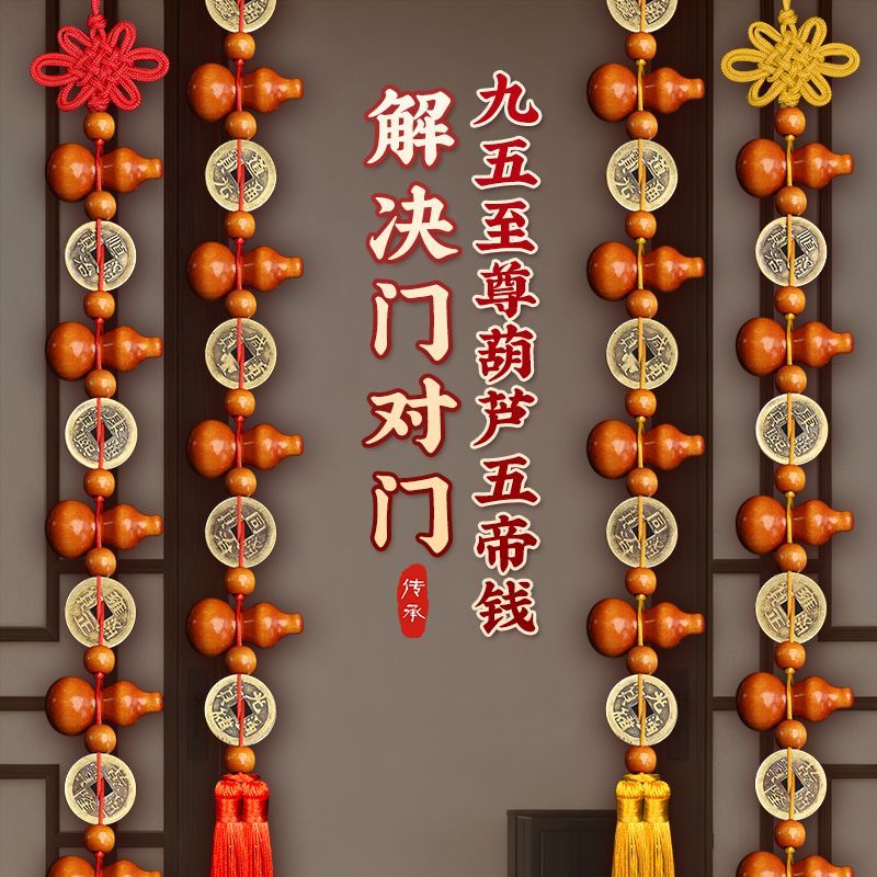 2串【九五至尊】桃木葫芦挂件五帝家居钱门禄摆件纯铜吉祥对门挂饰