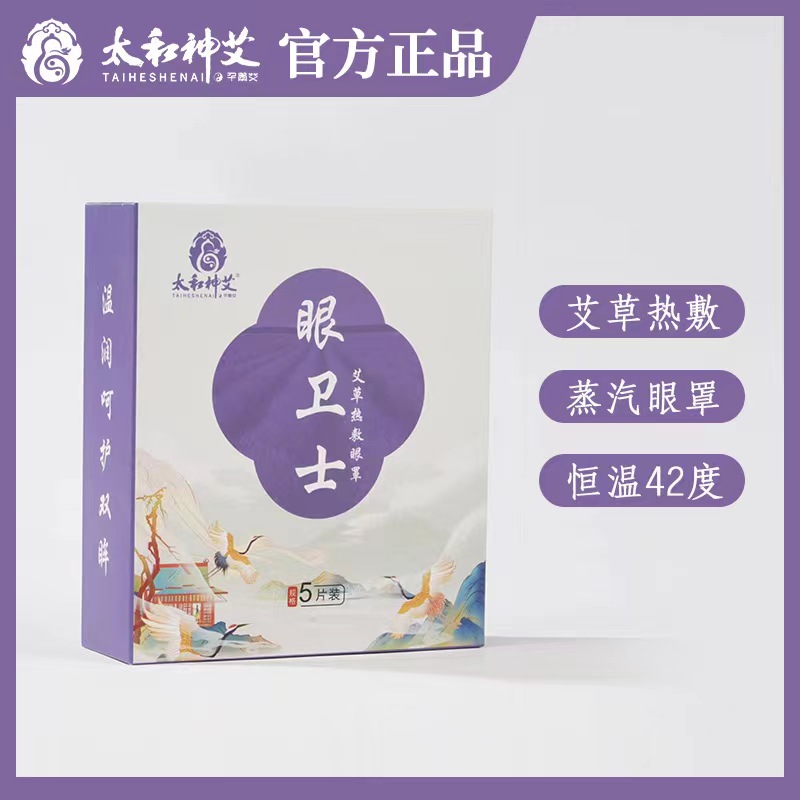 太和神艾眼卫士 艾草蒸汽热敷眼罩学生男女通用缓解眼部疲劳25片