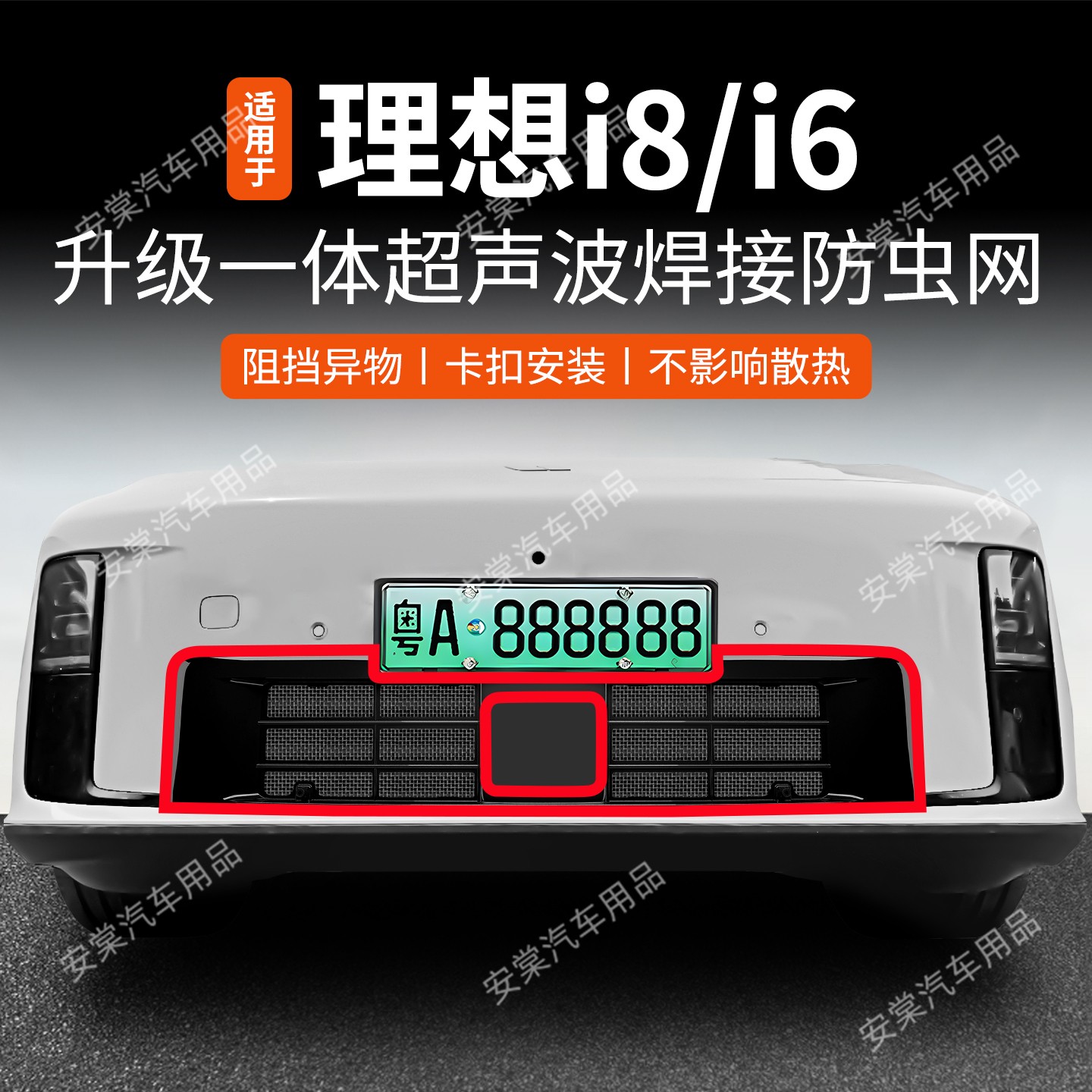 适用于25款理想i8/i6防虫网专用中网防蚊虫柳絮水箱防护改装配件