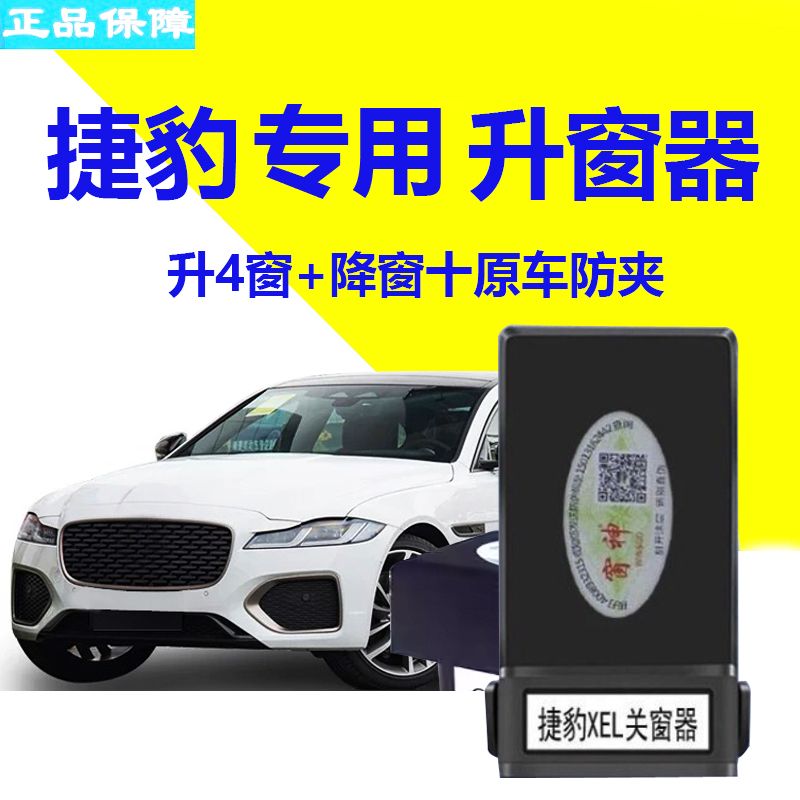 捷豹路虎车型关窗器免接线自动升窗器一键玻璃升降器锁车关窗器