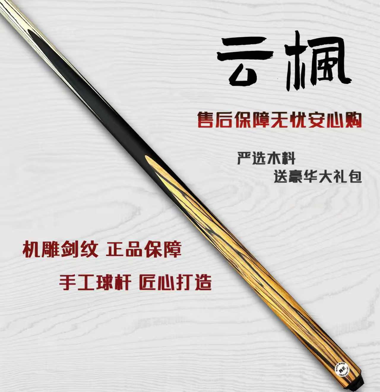 【云枫】台球杆爆款小头杆中式台球一体球杆台球高颜值全新随机剑纹
