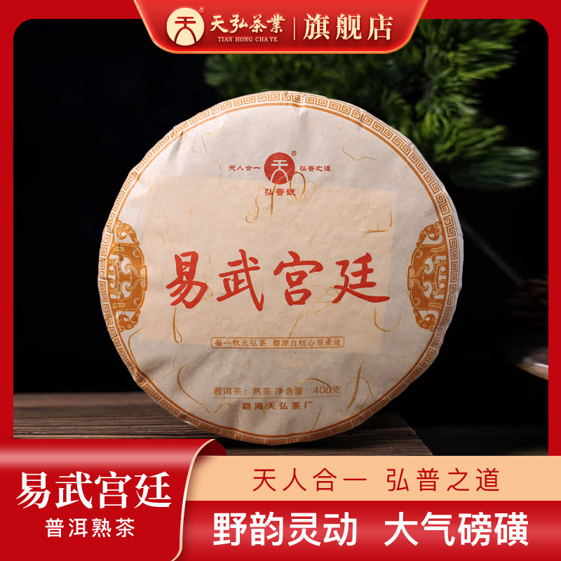 天弘茶业弘普号2012年易武宫廷熟茶400g