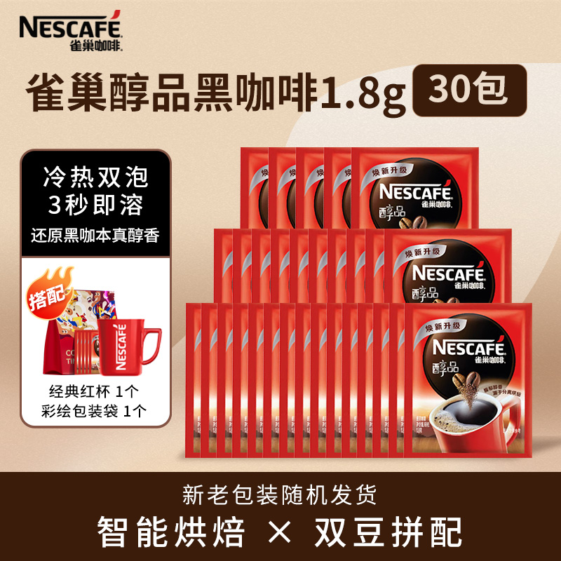 NESCAFE/雀巢咖啡醇品黑咖啡醇香美式提神黑咖啡1.8g*30袋咖啡
