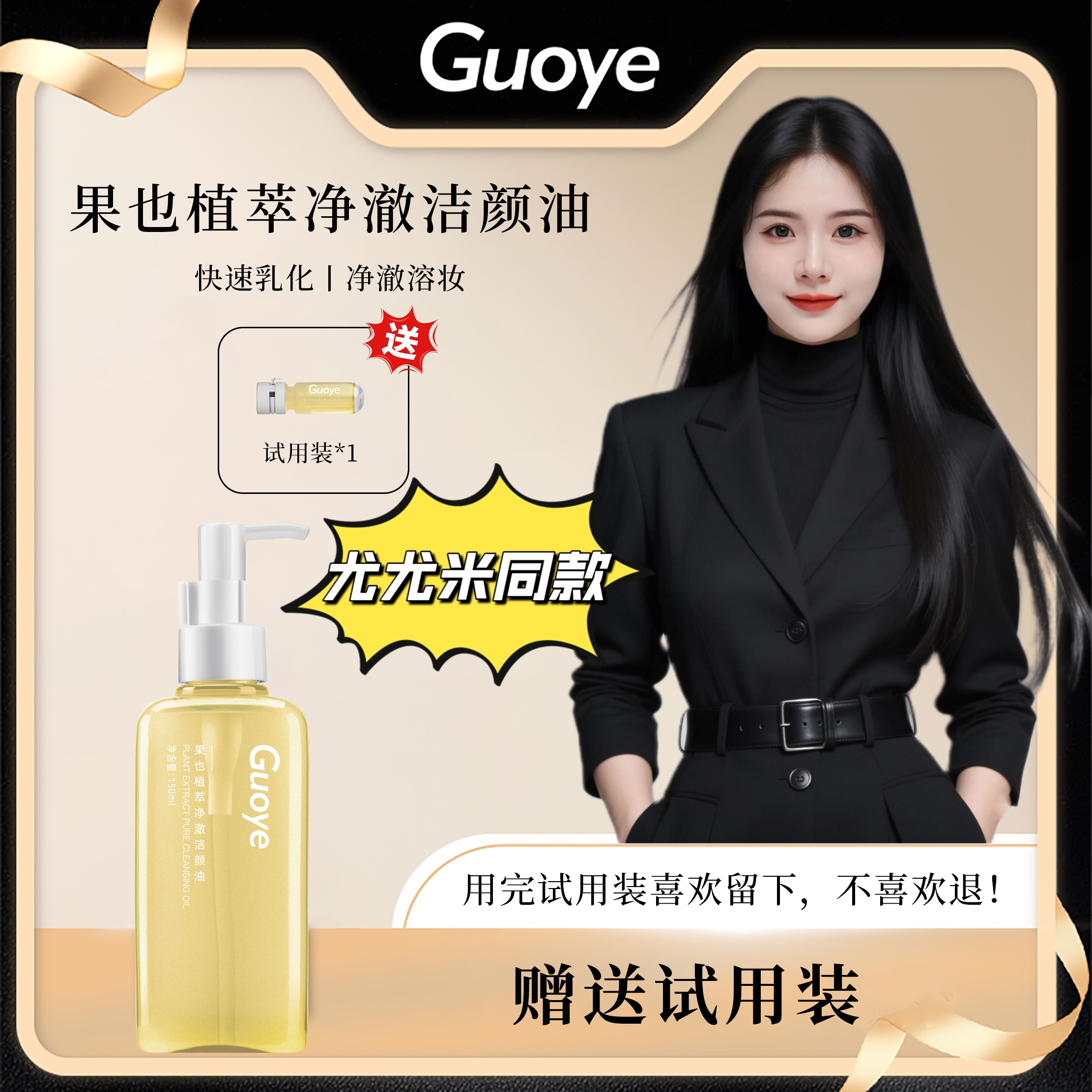 GUOYE果也 植萃净澈洁颜油