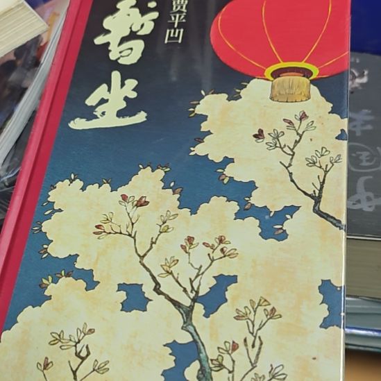 贾平凹暂坐精装塑封正版全新正版