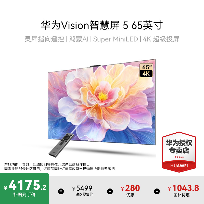 【国家补贴】华为Vision智慧屏 5 65英寸MiniLED超清超薄液晶电视机