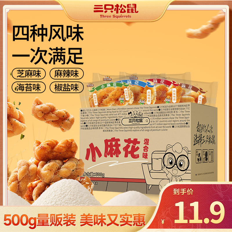 【四种口味超满足】三只松鼠麻花500g香酥小麻花混合味整箱小小吃BY