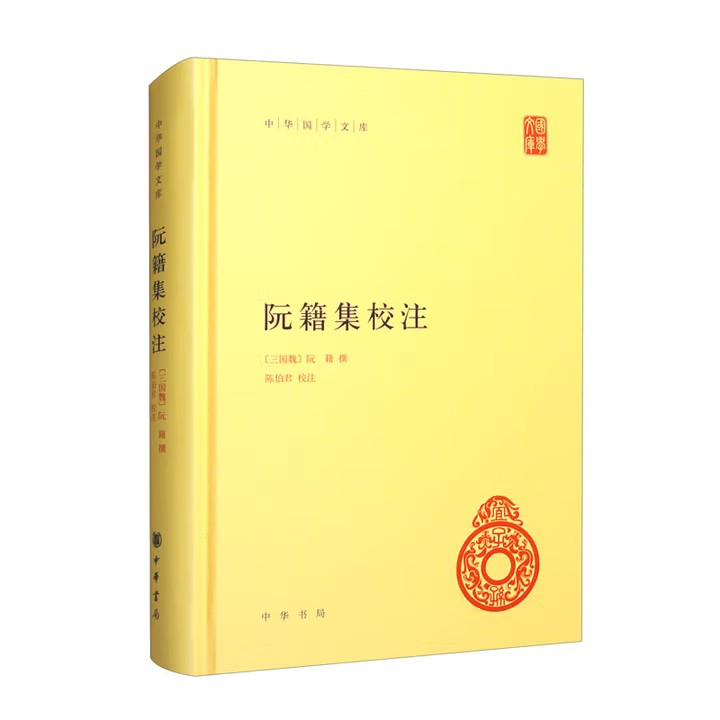 阮籍集校注 9787101103960 