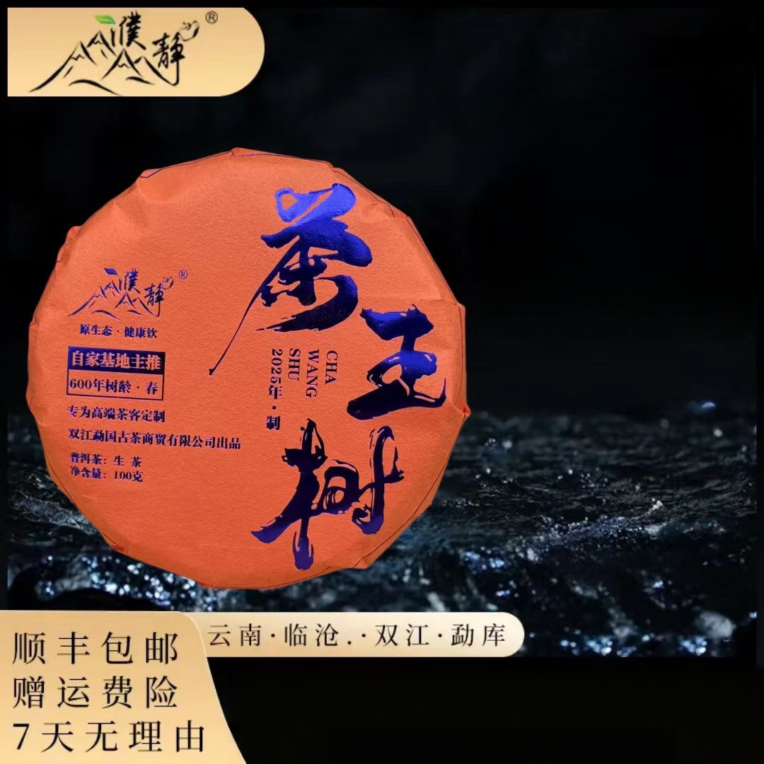 【品牌高货】2025年/濮静茶王树600年单株春茶/100克饼/茶气霸道