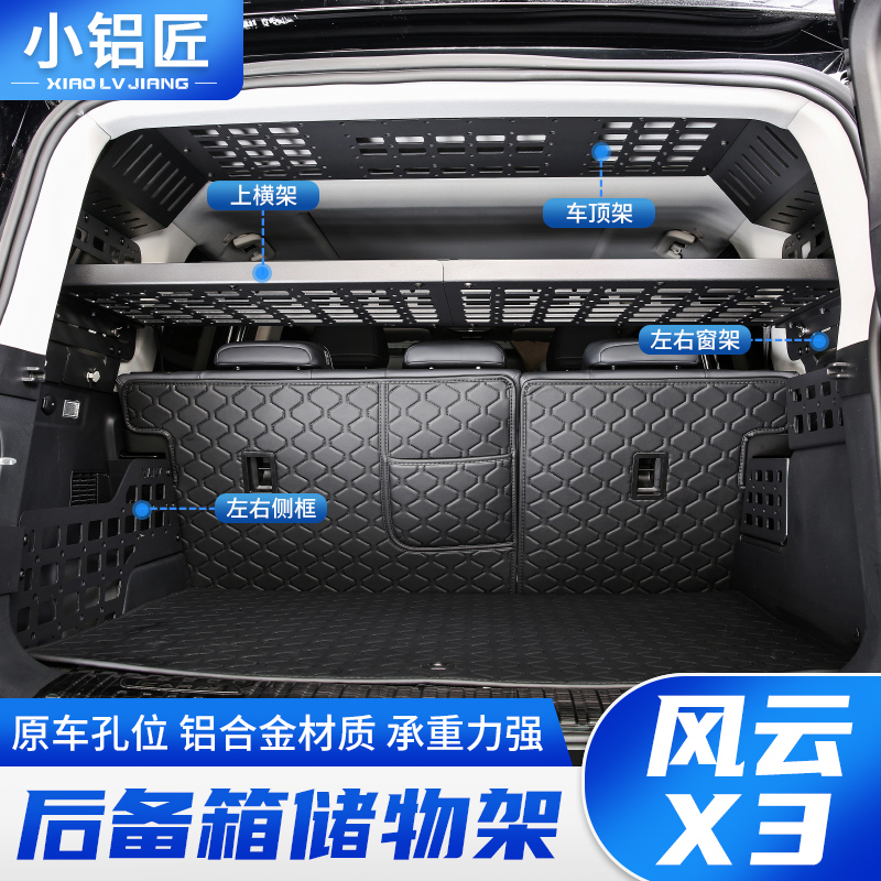 奇瑞风云X3/X3PLUS/X3L后备箱储物架铝合金尾箱置物框拓展改装件
