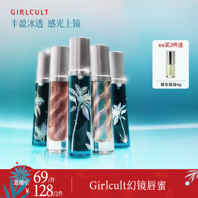  Girlcult构奇蟠桃大会镜面口红亚裔妆唇蜜口水色嘟嘟唇高级感