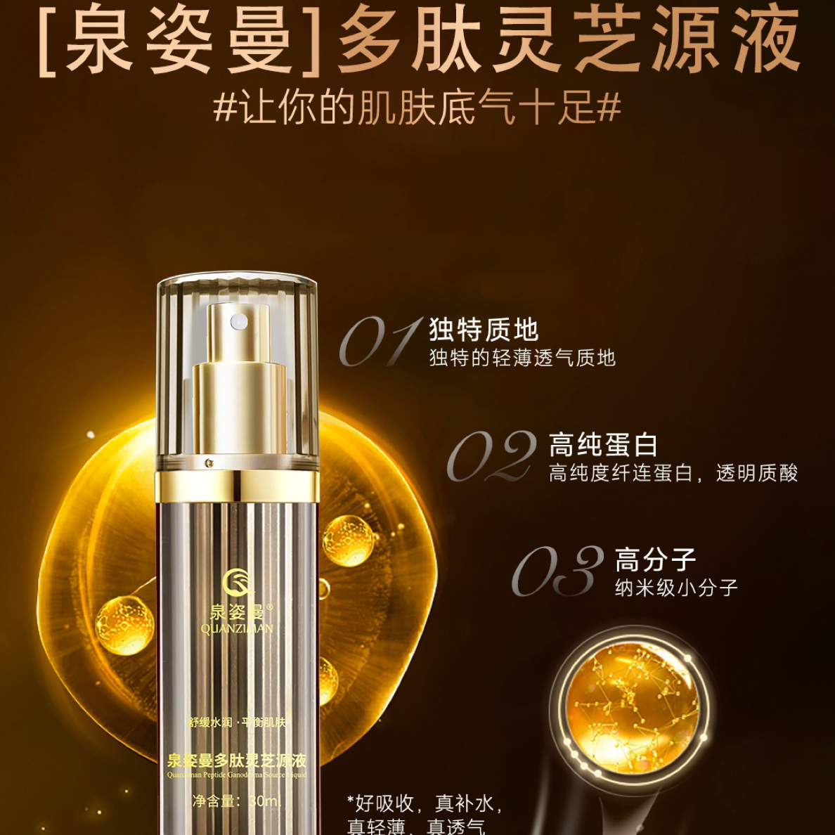 泉姿曼多肽灵芝精华液