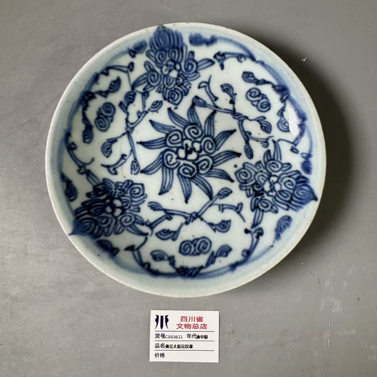 SCS53611清中期青花太阳花纹盘