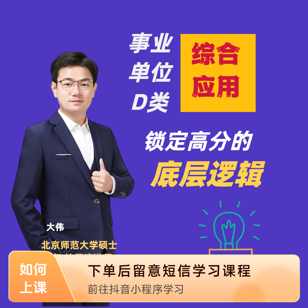 事业单位D类-综合应用能力专项课