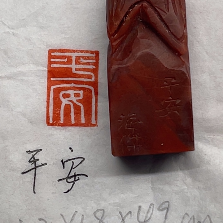 印石青田石平安二字