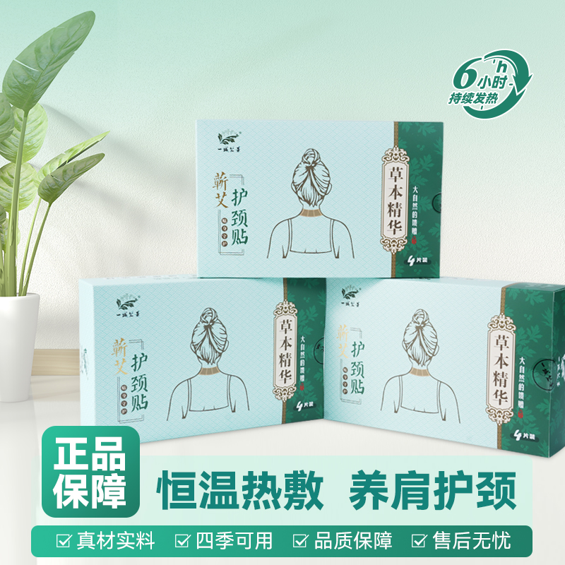 一城艾景蕲艾护颈贴草本萃取亲肤温灸持久热敷暖颈缓解颈椎贴