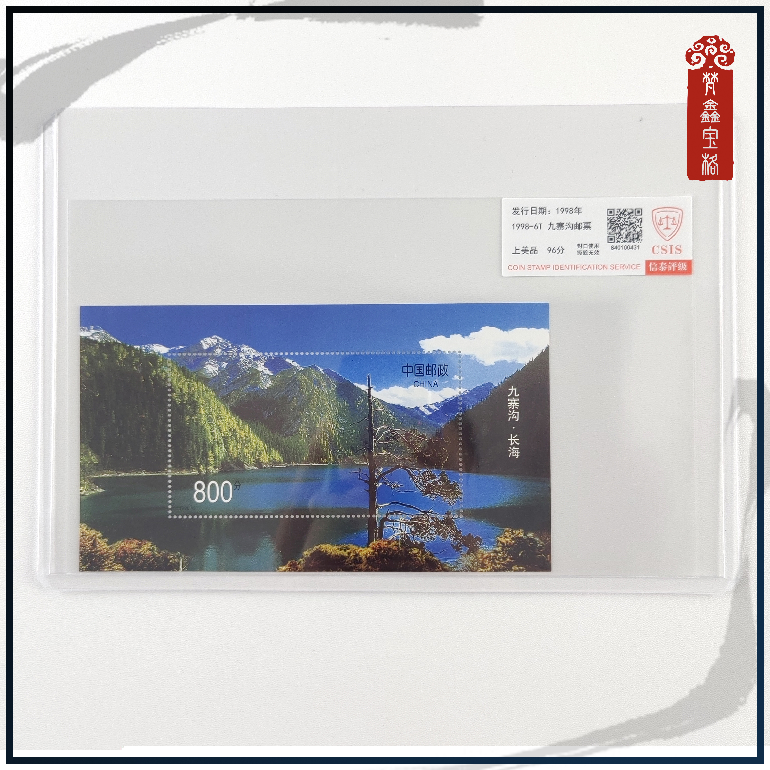 1998-6九寨沟邮票小型张