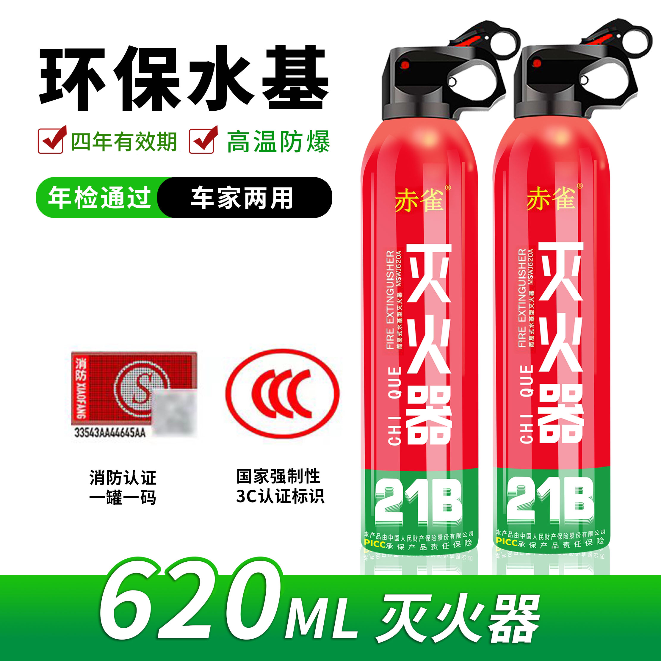 620ml车载家用水基型灭火器耐高温21B级别4年有效期可灭电火