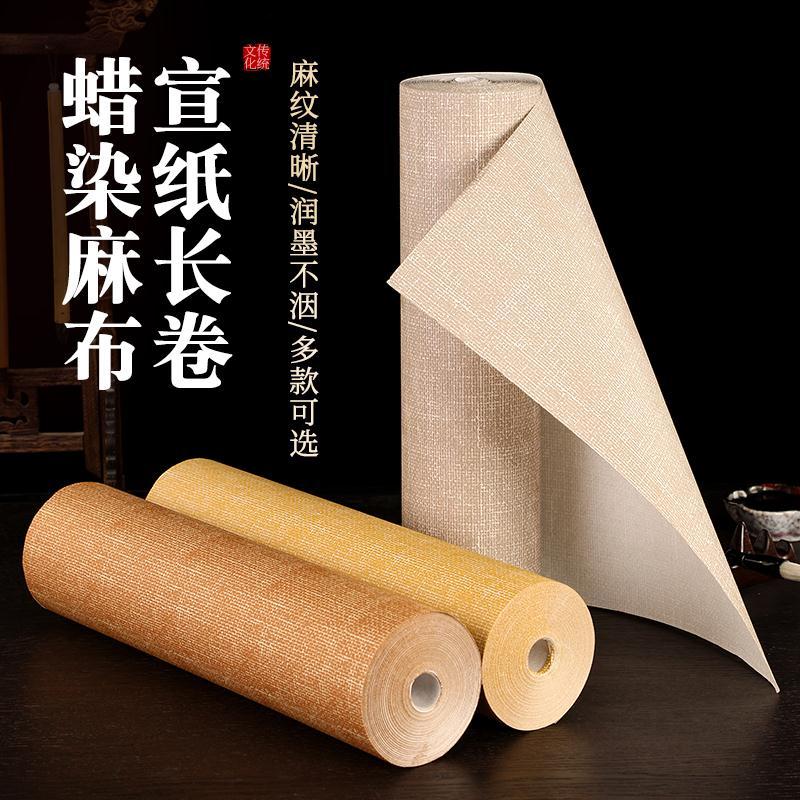 复古蜡染麻布纹长卷半生熟毛笔字行书书法创作品纸