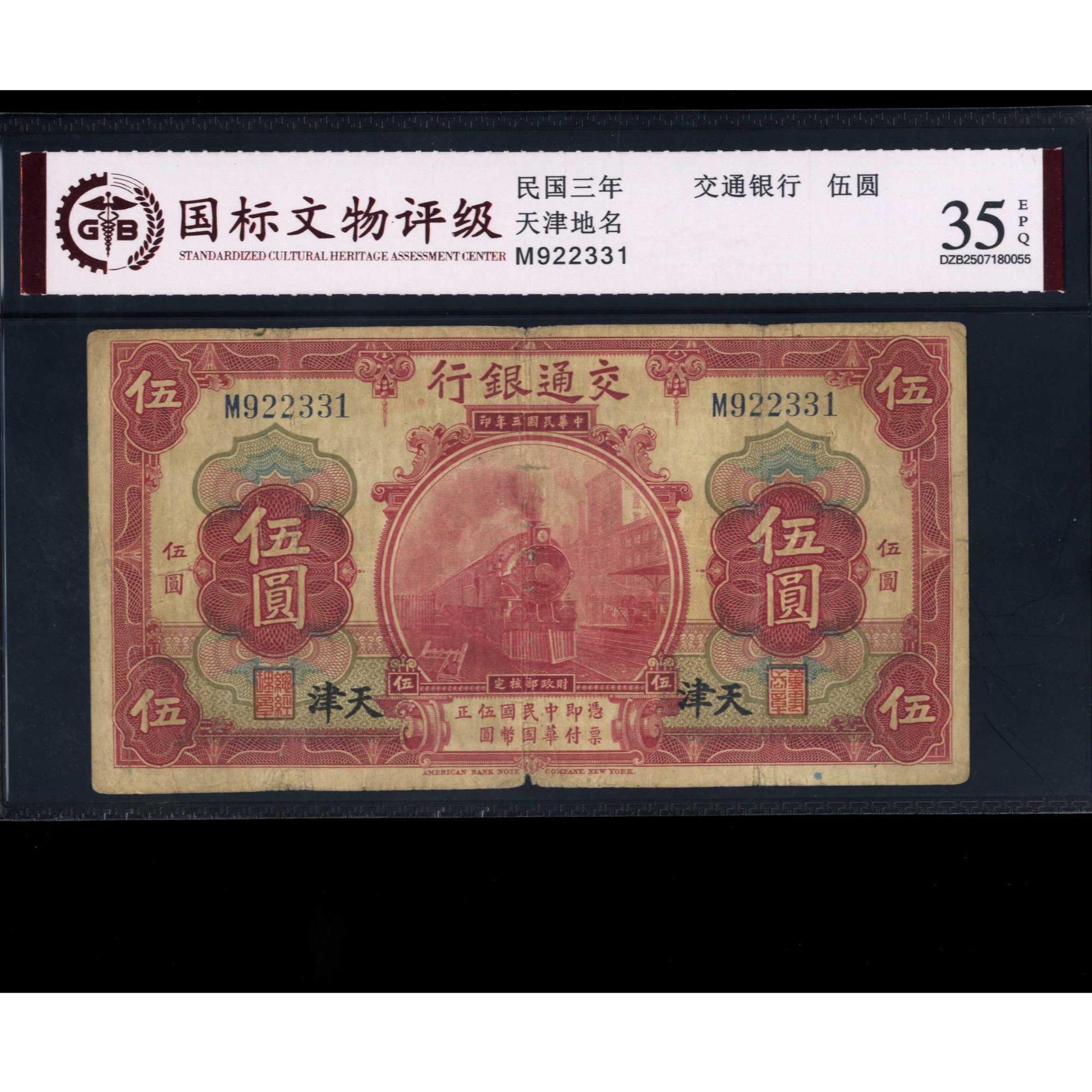 037号 民国三年交通银行伍圆 天津地名 922331 国标45EPQ