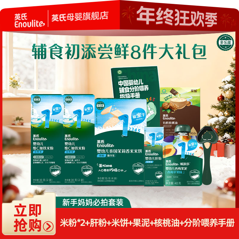 【英氏】4-6月新手妈妈辅食尝鲜必拍8件米粉肝粉核桃油果泥米饼