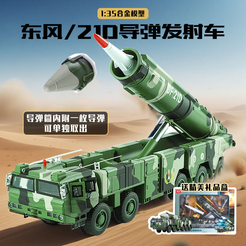 【1:35】东风21D导弹发射车合金模型仿真军事收藏摆件男生礼物
