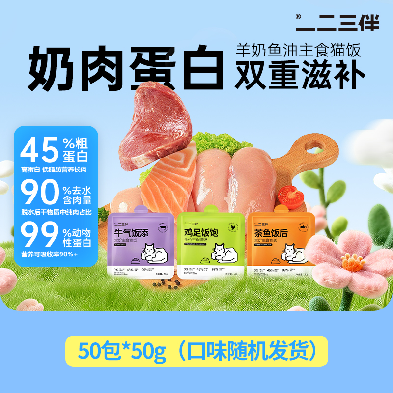 一二三伴【猫饭主食包】全价主食餐包猫罐头猫粮成猫幼猫湿粮套餐商品图