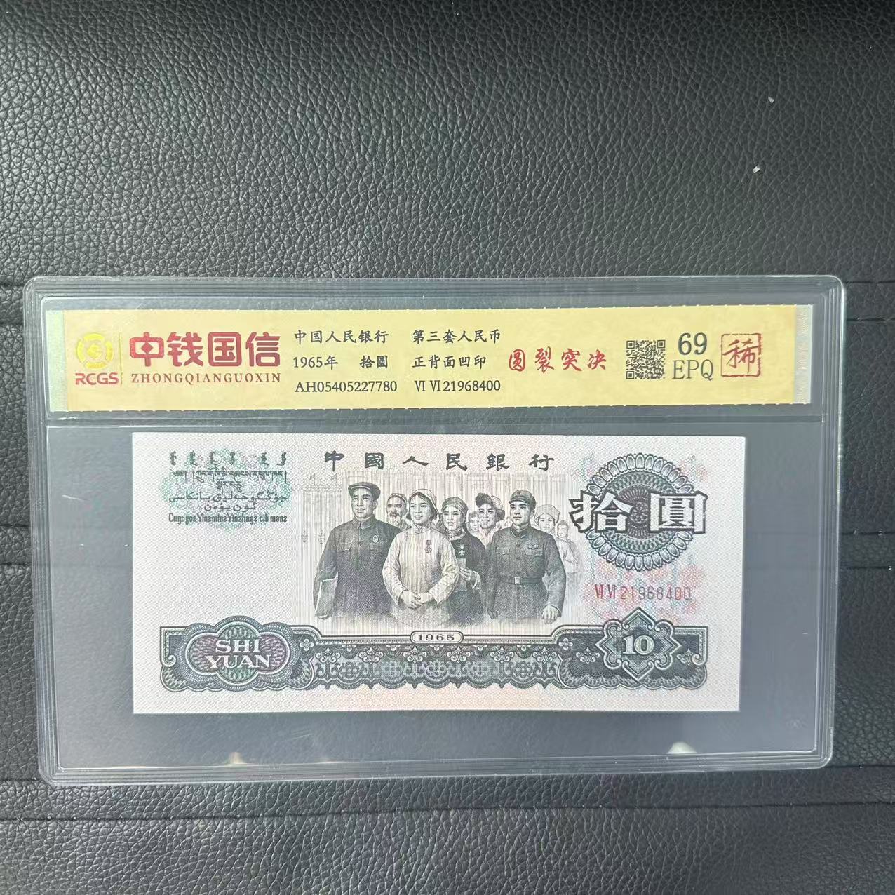 第三套人民币十元纸币圆裂突决（稀）