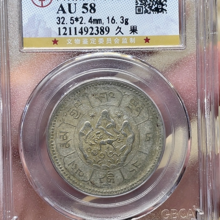 银古钱币包老保真的