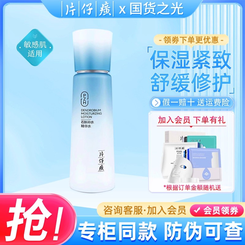 PZH/片仔癀石斛补水精华水保湿紧致爽肤水舒缓修护敏感肌柔肤水女