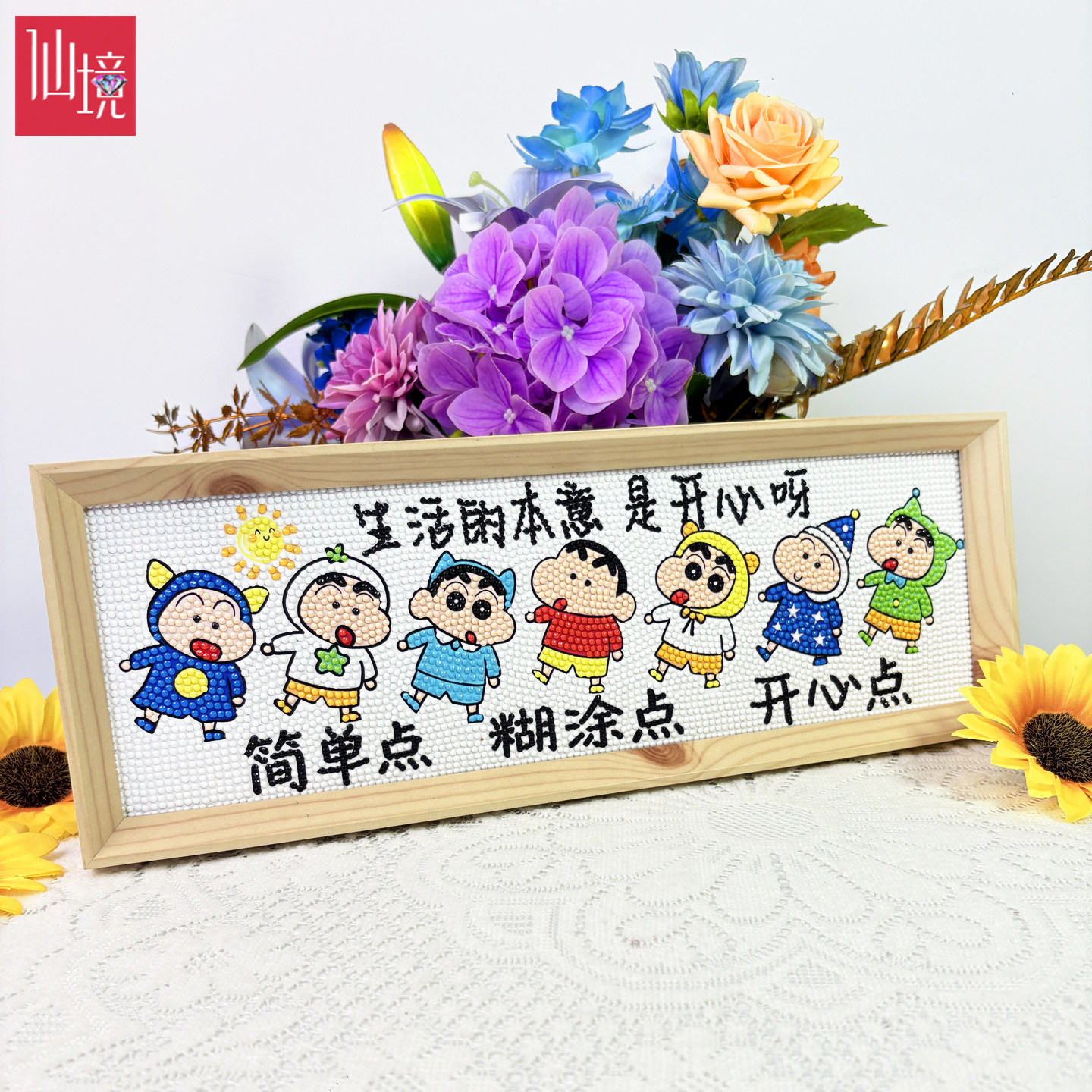 仙境自带框蜡笔小新钻石绣2026新款生活的本意是开心十字绣手工