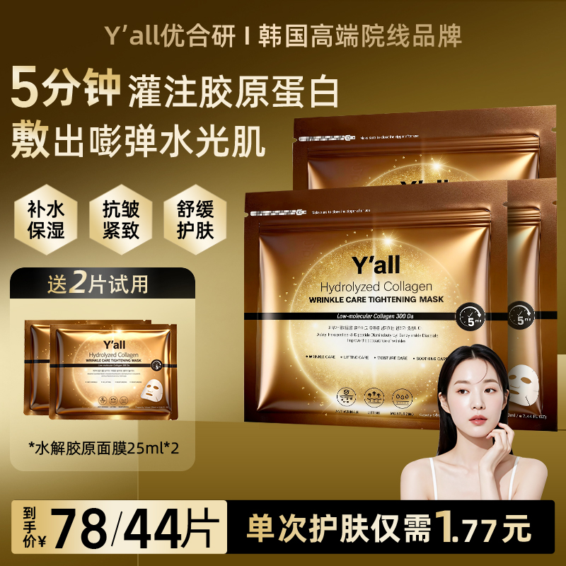 【直播专属】韩国进口Yall优合研水光面膜胶原蛋白灌注面膜抗皱紧致