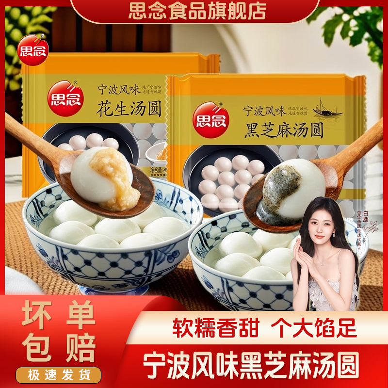 思念汤圆宁波风味黑芝麻汤圆400g/袋速冻元宵速食早餐芝麻汤圆
